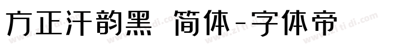 方正汗韵黑 简体字体转换